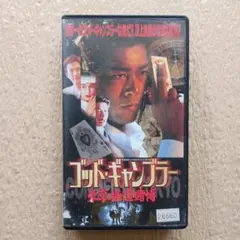 倉田保昭氏出演！『ゴッド・ギャンブラー 東京極道賭博』日本語字幕版☆VHSソフト