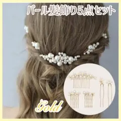 パール髪飾り 5点セット ゴールド ヘアピン ヘアアクセサリー 結婚式 卒業式のサムネイル