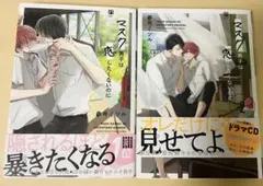 マスク男子は恋したくないのに 2冊セット