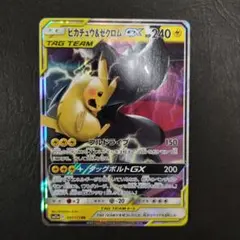 ピカチュウ&ゼクロムGX RR サン&ムーン 拡張パック タッグボルト キラ …