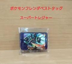 ポケモンフレンダ　ベストタッグ 　スーパートレジャー　ジガルデ