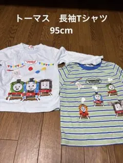 トーマス　長袖Tシャツ 95cm 2枚セット