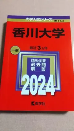 香川大学 2024年版 赤本