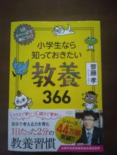 小学生なら知っておきたい教養366 齋藤孝