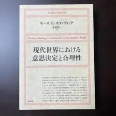 現代世界における意思決定と合理性