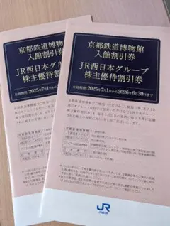 JR西日本グループ 株主優待券 ２冊