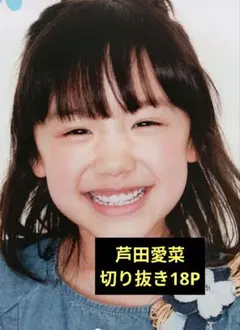 芦田愛菜/B2ポスター - メルカリ