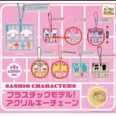 サンリオ　プラスチックモデル　アクリルキーチェーン　4個セット