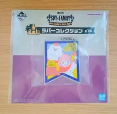 スパイファミリー　一番くじ　H賞　ラバーコレクション　ボンド　アーニャ