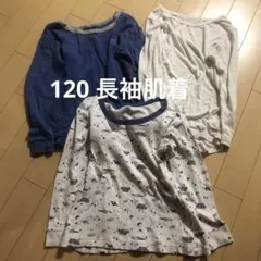 120 長袖肌着　3枚セット