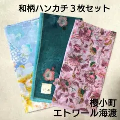 和柄 花柄 ハンカチ3枚セット 櫻小町 エトワール海渡 薄手 透け感