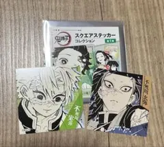 鬼滅の刃 スクエアステッカーコレクション 第1弾 不死川玄弥　不死川実弥 2点