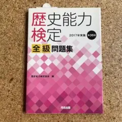 2026年最新】歴史能力検定 全級問題集の人気アイテム - メルカリ
