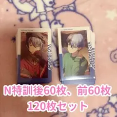 エピカ21A 青柳冬弥 まとめ売り 120枚セット - メルカリ