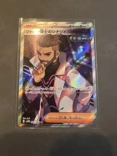 ポケモンカード (フトゥー博士のシナリオ SR)