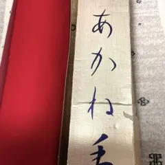 毛氈 赤色 茶道具 ウール100% 茶席 箱あり - メルカリ