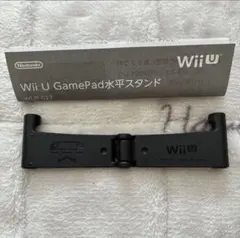 Nintendo Wii U GamePad水平スタンド WUP-027