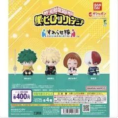 ヒロアカ すわらせ隊 緑谷出久