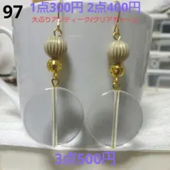 ☆300円ピアス 97. 大ぶりアンティーク/クリアチャーム