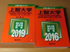 ｙ★赤本・過去問と対策☆上智大学　総合人間科学部・法学部他（２０１９年＋２０１６