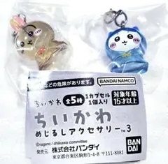 ちいかわ　めじるしアクセサリー　うさぎ　ハチワレ　セット