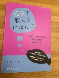 絵本で教えるにほんご 外国につながりのある児童のための授業づくり