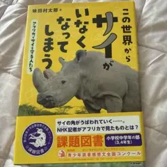 この世界からサイがいなくなってしまう アフリカでサイを守る人たち