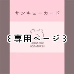 ꙳⋆ まあちゃんさま　専用ページ ⋆꙳