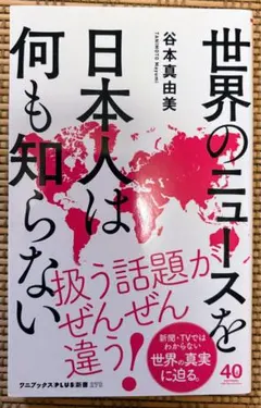 世界のニュースを日本人は何も知らない