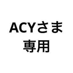 ACYさま専用
