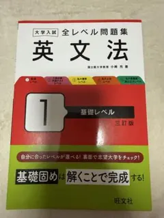 大学入試全レベル問題集英文法. 1