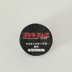 ゴジラ ストア マスキングテープ マステ D 初代 2017