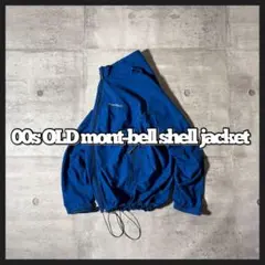 mont-bell シェルジャケット 青 ドローコード 短丈 ゴープコア y2k