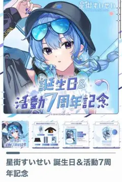 ホロライブ 星街すいせい 誕生日＆活動7周年記念セット プロモ付き　フルセット