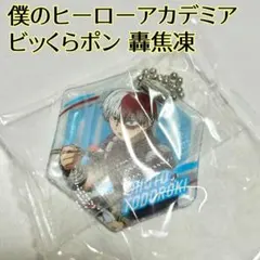 僕のヒーローアカデミア ビッくらポン キーホルダー 轟焦凍