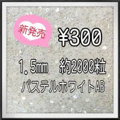 1.5mm ラインストーン　ミルキーストーン　デコパーツ　デコストーン　白