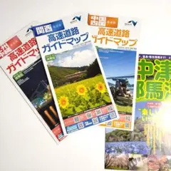 高速道路ガイドマップ ３冊セット＆おまけ冊子　関西　中国・四国　九州