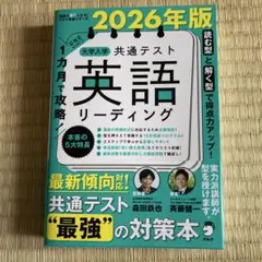 2026年版 共通テスト 英語 リーディング