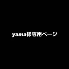yama様　専用ページ
