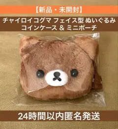 【新品未開封】チャイロイコグマ フェイス型 ミニポーチ コインケース リラックマのサムネイル