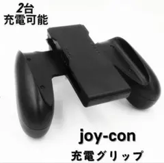 ジョイコングリップ充電グリップjoy-con充電グリップコントローラー