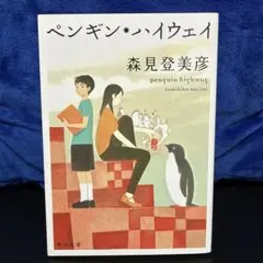 ペンギン・ハイウェイ
