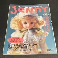 ジェニー JeNny No.10 92 春 ドール リカちゃん 貞谷紀子 洋服