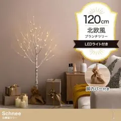 【送料無料】【高さ120cm】白樺風ツリー ブランチツリー 北欧風 LEDライト