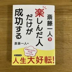 斎藤一人 楽しんだ人だけが成功する