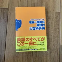美品　ビッグ・ファット・キャットの世界一簡単な英語の大百科事典