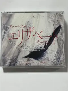 ウィーン版ミュージカル『エリザベート』　ライブ全曲録音CD （2枚組）　★希少 ウィーン版ミュージカル『エリザベート』 ライブ全曲録音CD （2枚組