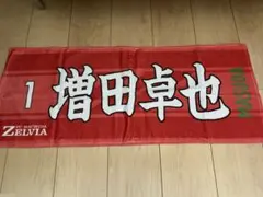 FC町田ゼルビア 増田卓也 フェイスタオル