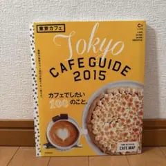 最終処分 Tokyo Cafe Guide 2015