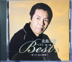 北島三郎・北の漁場　　　写真付き直筆サイン色紙 北島三郎・北の漁場 写真付き直筆サイン色紙 北島三郎・北の漁場